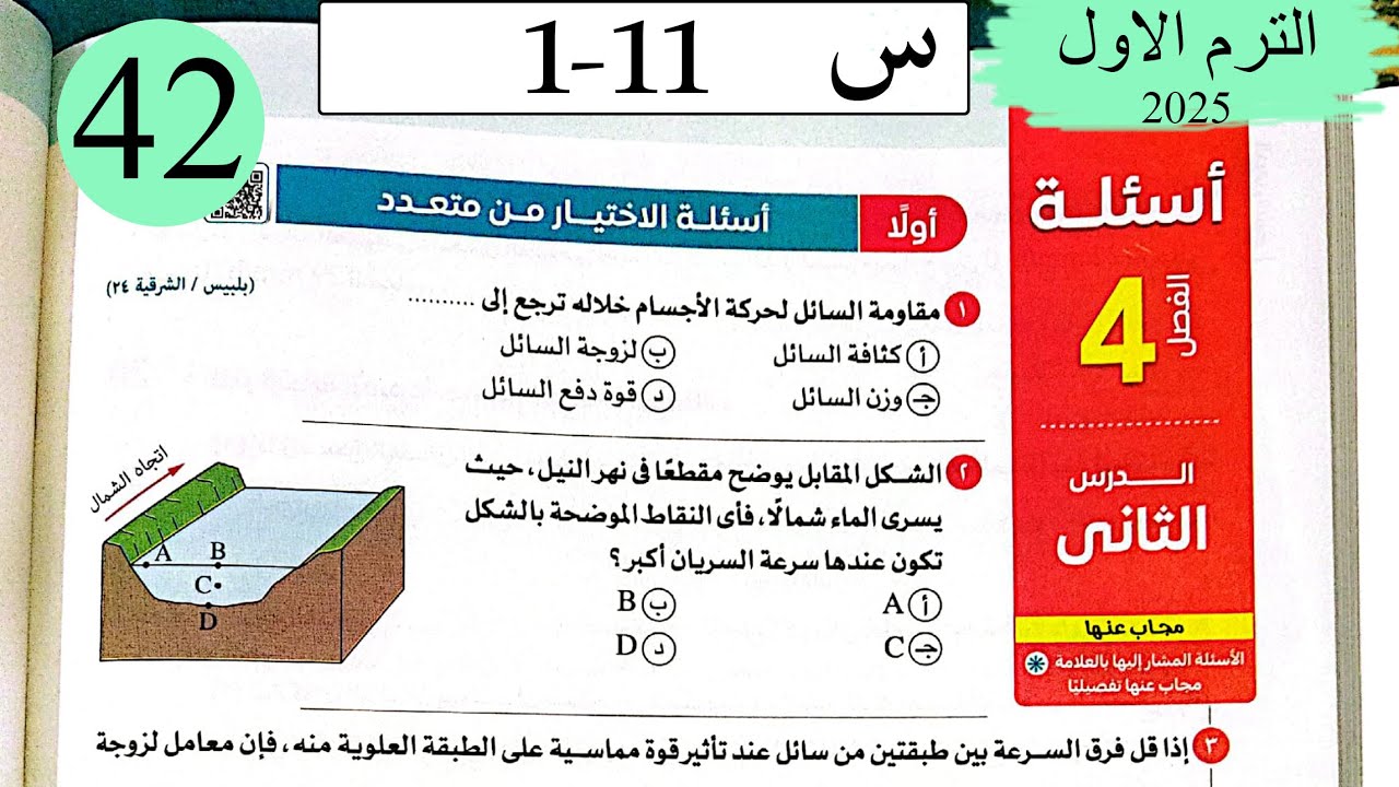 فيزياء 2ث - حل اللزوجة - الاختيار - كتاب الامتحان 2025
