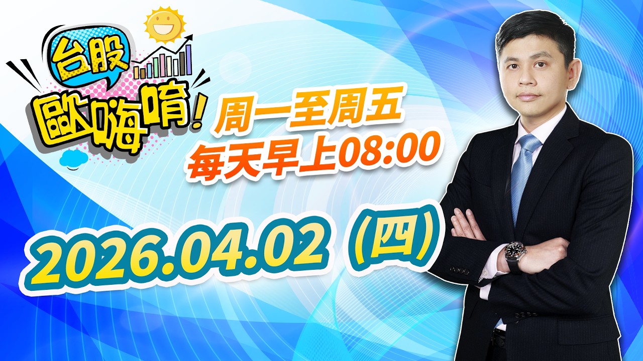 【台股歐嗨唷!】2026.04.02 林漢偉分析師 盤前解盤