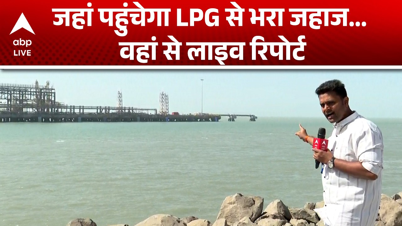 LPG Crisis: जहां पहुंचेगा LPG से भरा जहाज... वहां से लाइव रिपोर्ट |ABPLIVE