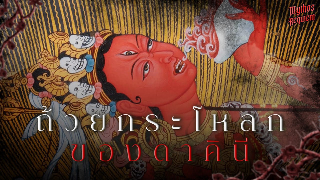 ตำนานสยองของพุทธศาสนา ถ้วยกระโหลกของดาคินีคืออะไรกันแน่ | Mythos Requiem