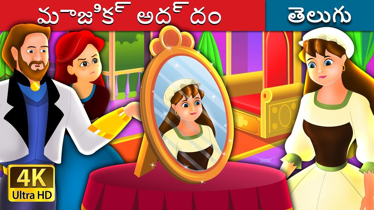 మాజిక్ అద్దం | The Magic Mirror Story in Telugu  | Telugu Fairy Tales
