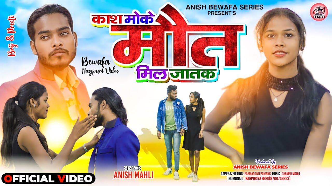 MOUT || मौत || SINGER - ANISH MAHLI || Nagpur Bewafa Sad Song #anishmahli #ANISHBEWAFASERIES