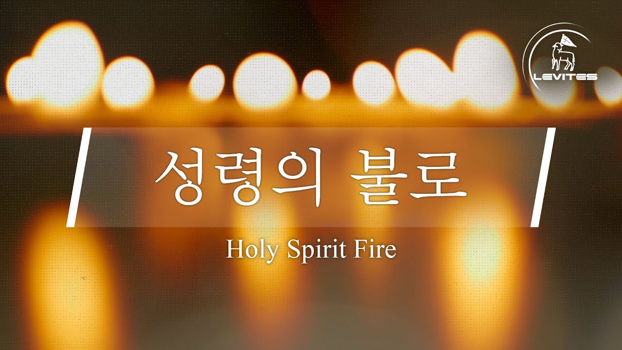 성령의 불로 | 스캇 브래너 & 리바이츠