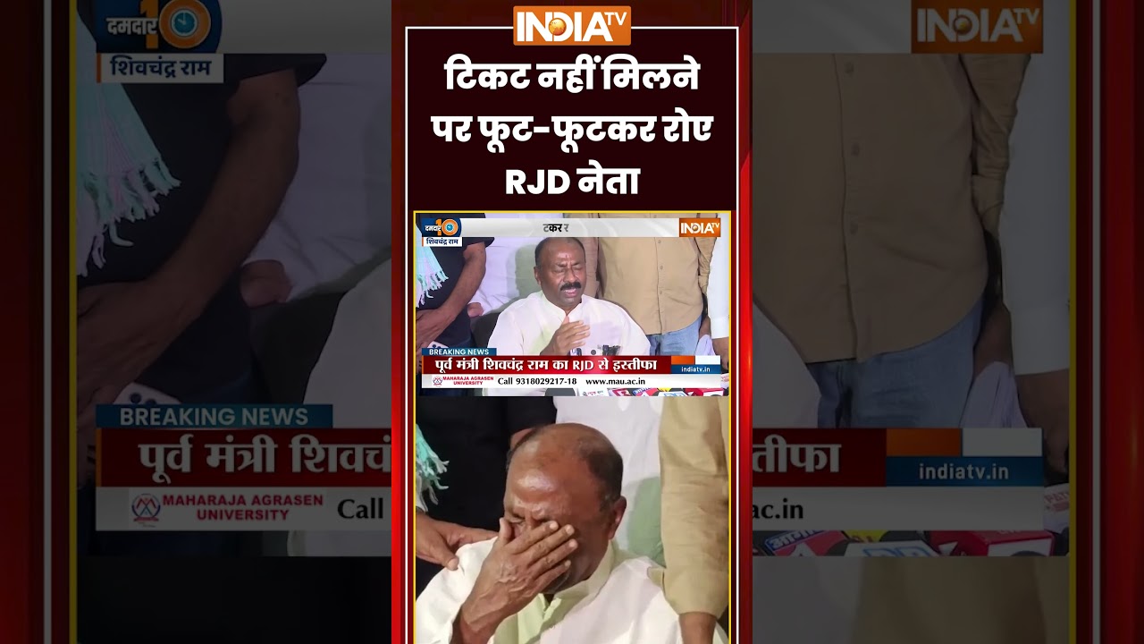 Shivchandra Ram Resignation | टिकट नहीं मिलने पर फूट फूटकर रोए RJD नेता | Bihar MLC Election 2026