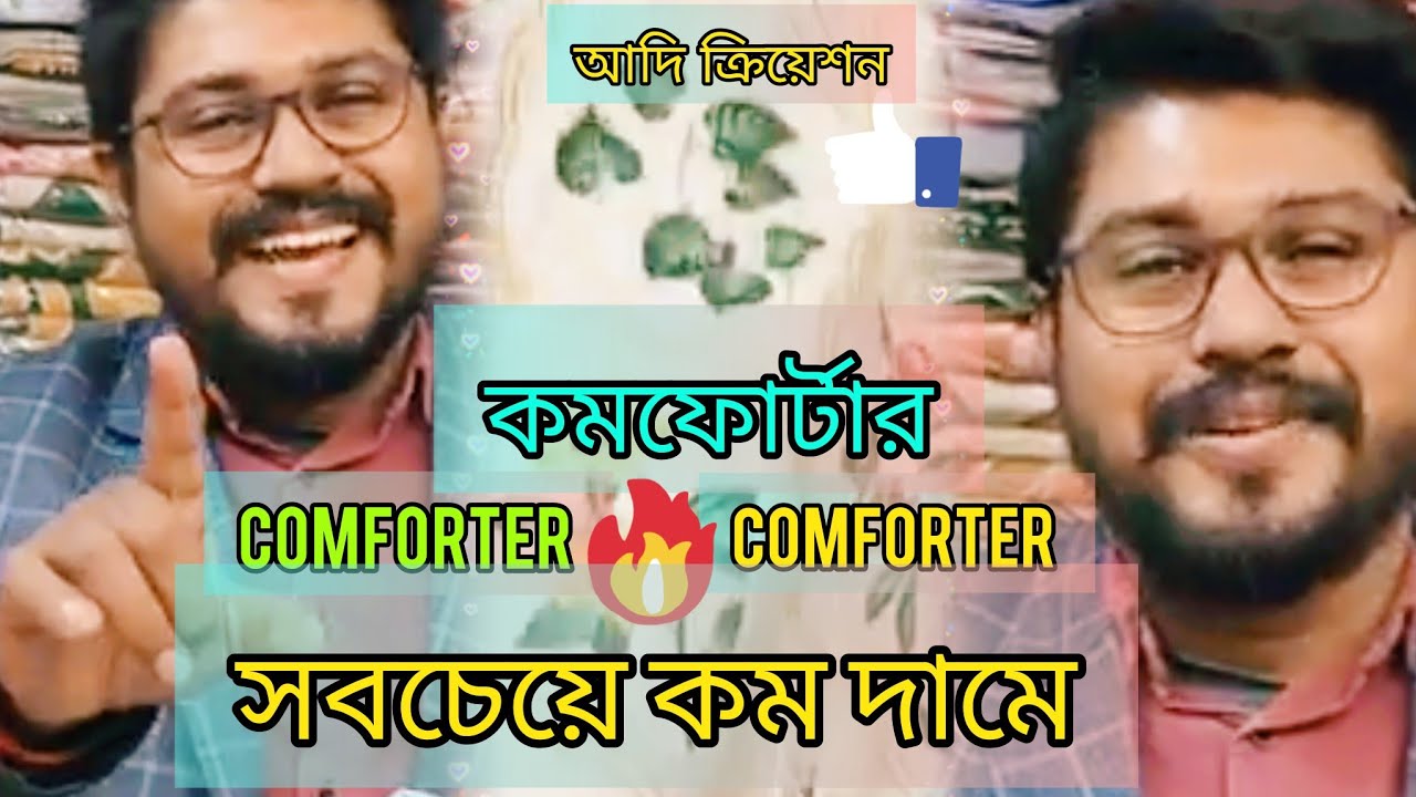 🔥BIGGEST COMFORTER WINTER SALE🔥 সবচেয়ে কম দামে
