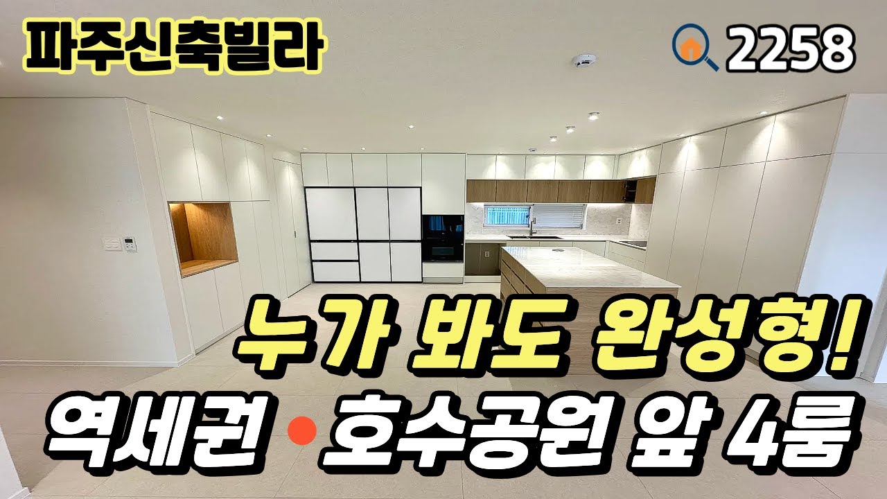 [파주신축빌라]요즘 야당동에서 가장 잘 나간다는 집‼️역세권 & 호수공원 앞 입주금 낮은 풀옵션 4룸 파주신축빌라