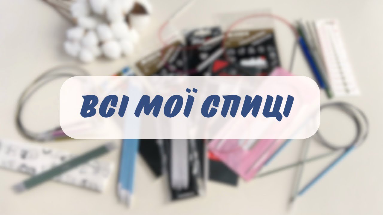 Спиці chiaogoo knitpro addi якими я вʼяжу огляд на спиці спиці для початківців