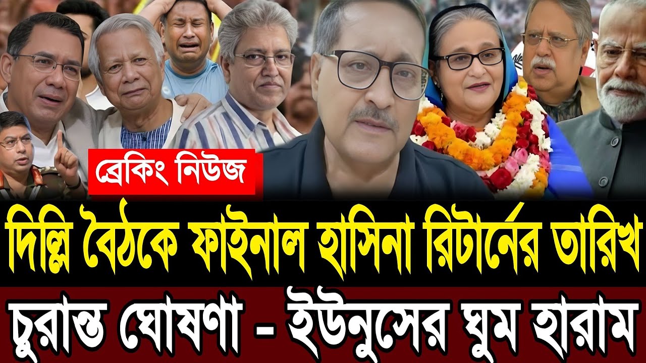 দিল্লি বৈঠকে ফাইনাল হাসিনা রিটার্নের তারিখ ঘোষণা | ইউনুসের ঘুম হারাম | Masud Kamal | Today TalkShow