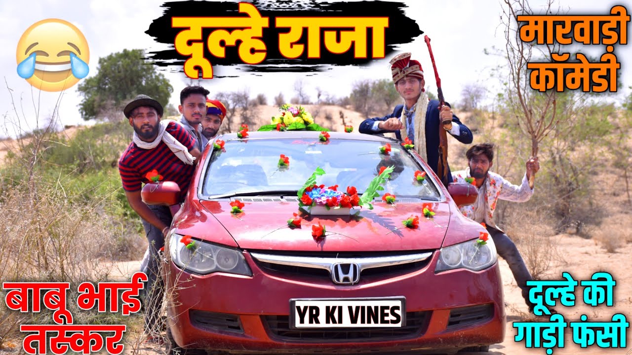 DULHE RAJA | MARWADI COMEDY | YR KI VINES