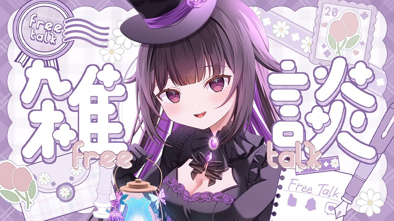 【初見歓迎】2時間だけ雑談【#雑談】