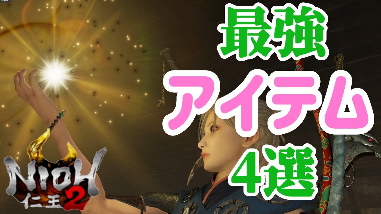 【仁王2 Nioh2】すぐ役に立つ！最強アイテム4選！[Ver 1.08]【解説実況】 【死にゲー】