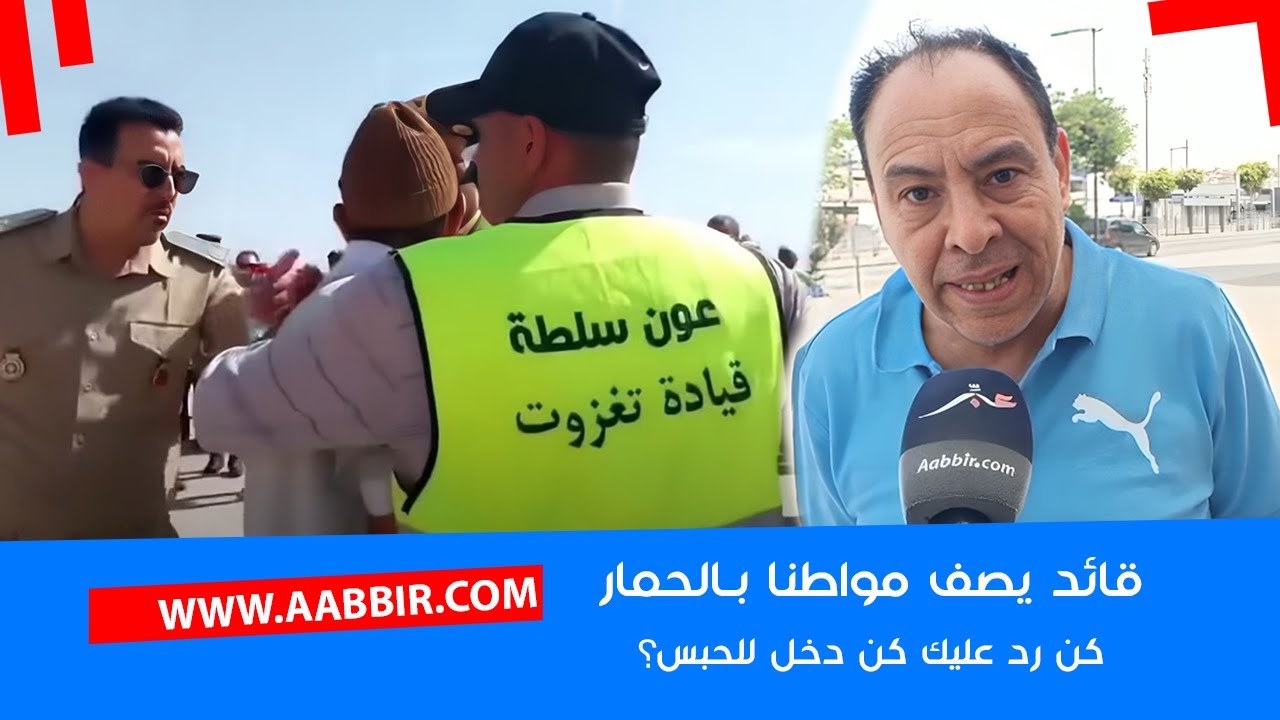 قائد تنغير يصف مواطن مغربي بـ 
