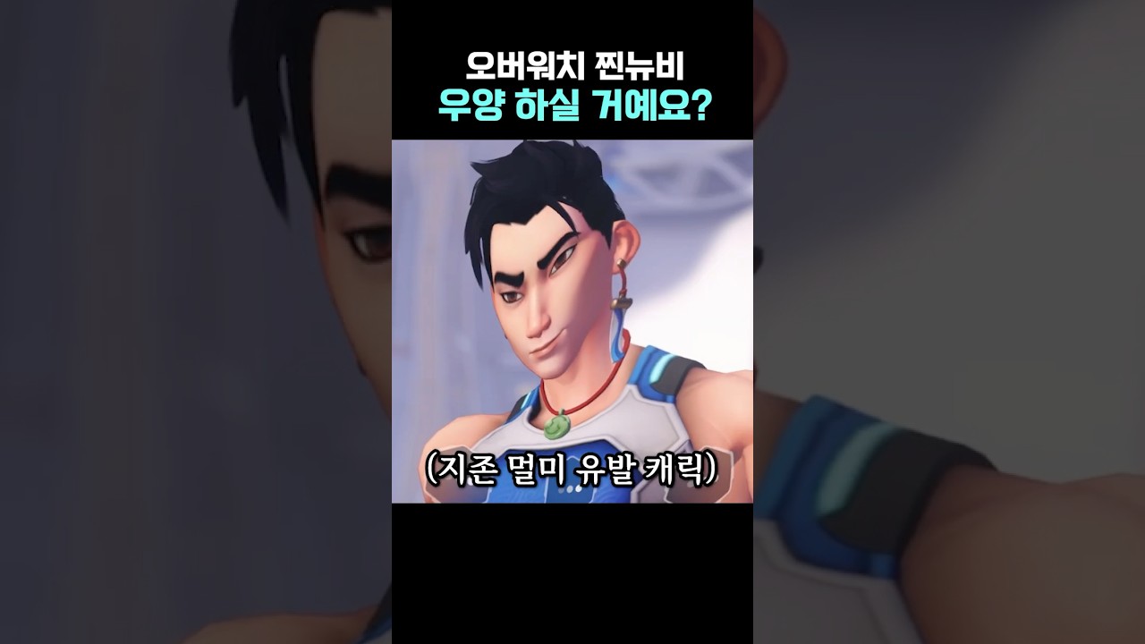 오버워치 찐뉴비! 우양 하실 거예요? #shorts