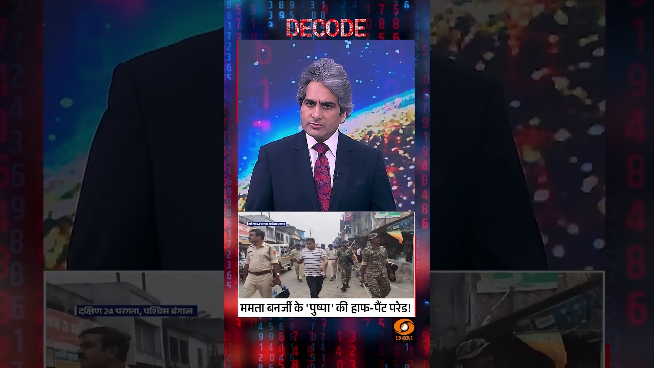 #Decode | ममता बनर्जी के 'पुष्पा' की हाफ-पैंट परेड! | Sudhir Chaudhary | #Shorts