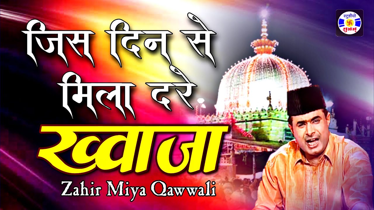 Jis Dinse Mila Dare Khawaja #Qawwali Zaheer Miyan | Urs Alimiyabapu 47pirbapu - Kajarda