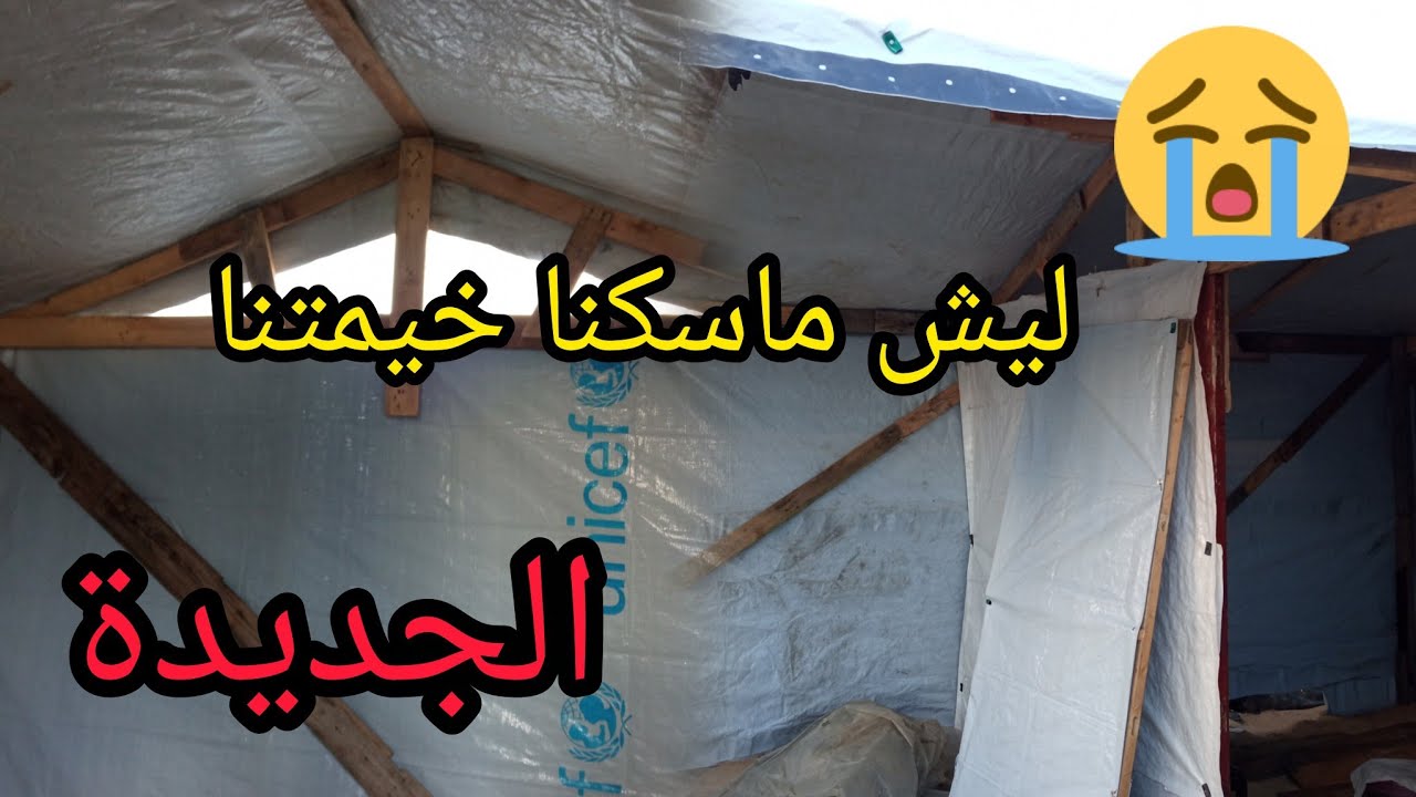 فرحتنا في الخيمة ياخسارة ماكملت 😭يارب فرجك علينا💔🇵🇸🙏