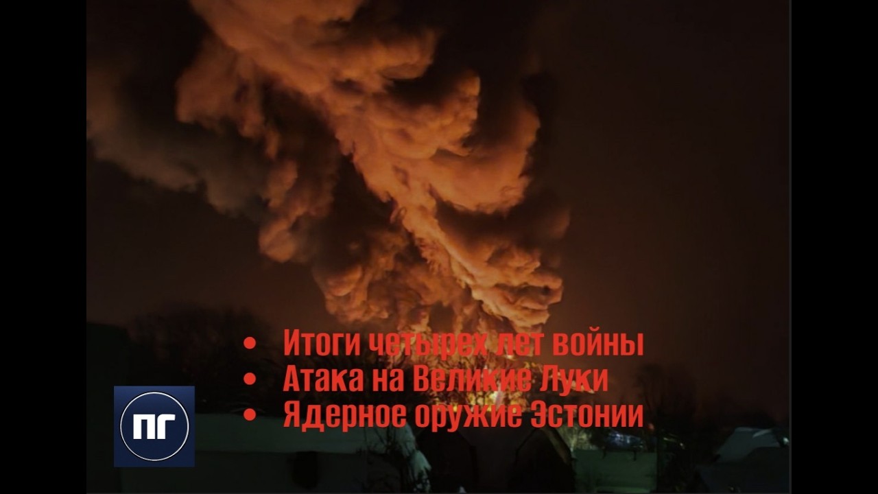 Эстония думает о ядерном оружии. Псковский губернатор опять зовет латышей | Лабвакар