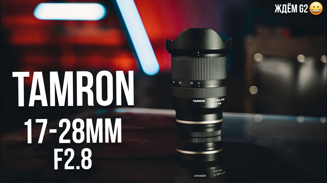 Tamron 17-28mm F2.8 Di III RXD. Я о нём мечтал, но передумал.