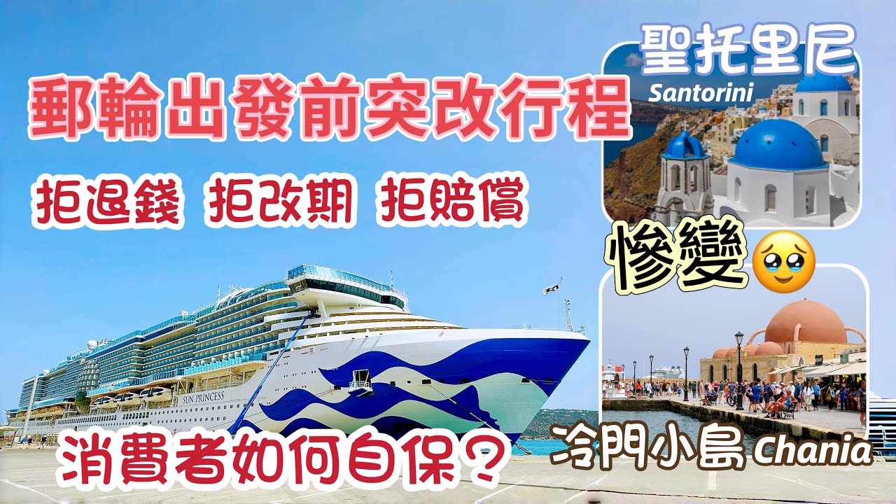 2024地中海郵輪之旅Ep6｜郵輪出發前一個月突然改行程｜公主郵輪冷處理 消費者只能啞忍 ?!｜太陽公主號 Sun princess cruise ｜介紹克里特島 Crete (Chania)