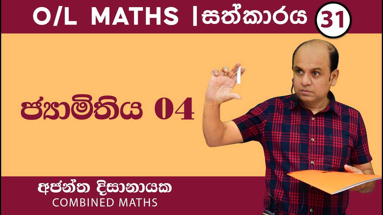 O/L MATHS I සත්කාරය31| ජ්‍යාමිතිය 04I Ajantha Dissanayake