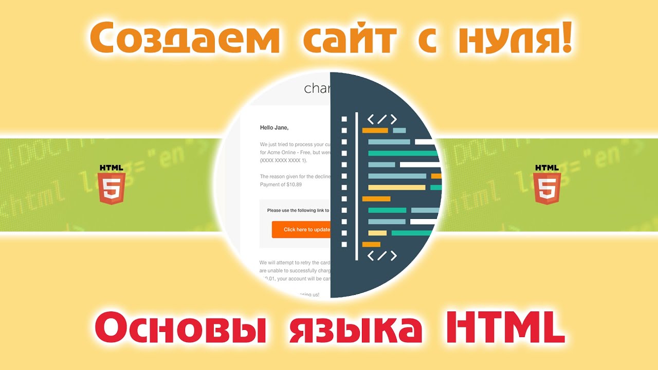 Создаем сайт с нуля. Основы языка HTML. Форматирование текста и вставка изображений
