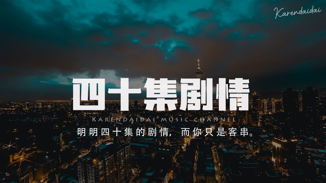 鐘棋煜 (渡) - 四十集劇情「明明四十集的劇情，而你只是客串。」【Pinyin Lyrics】