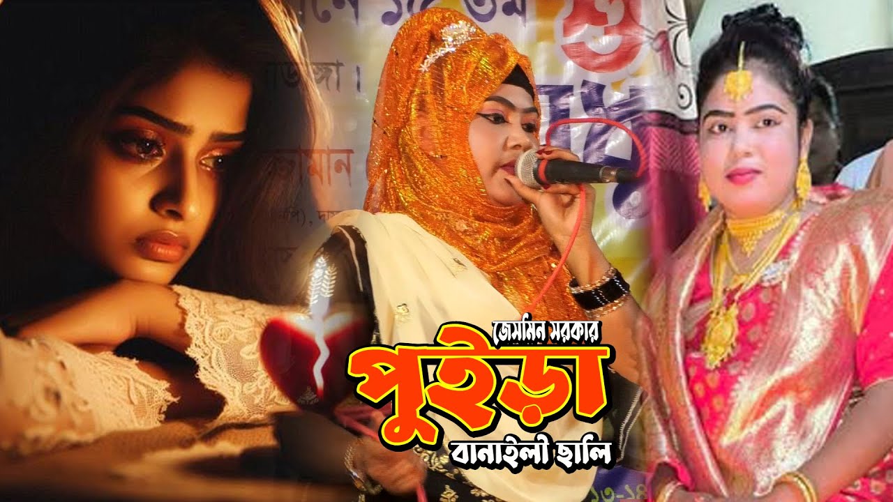 বন্ধু রে তুই কি করলি আমারে পুইড়া পুইড়া বানাইলী ছলি ** শিল্পী.. জেসমিন সরকার  new song kalapata media