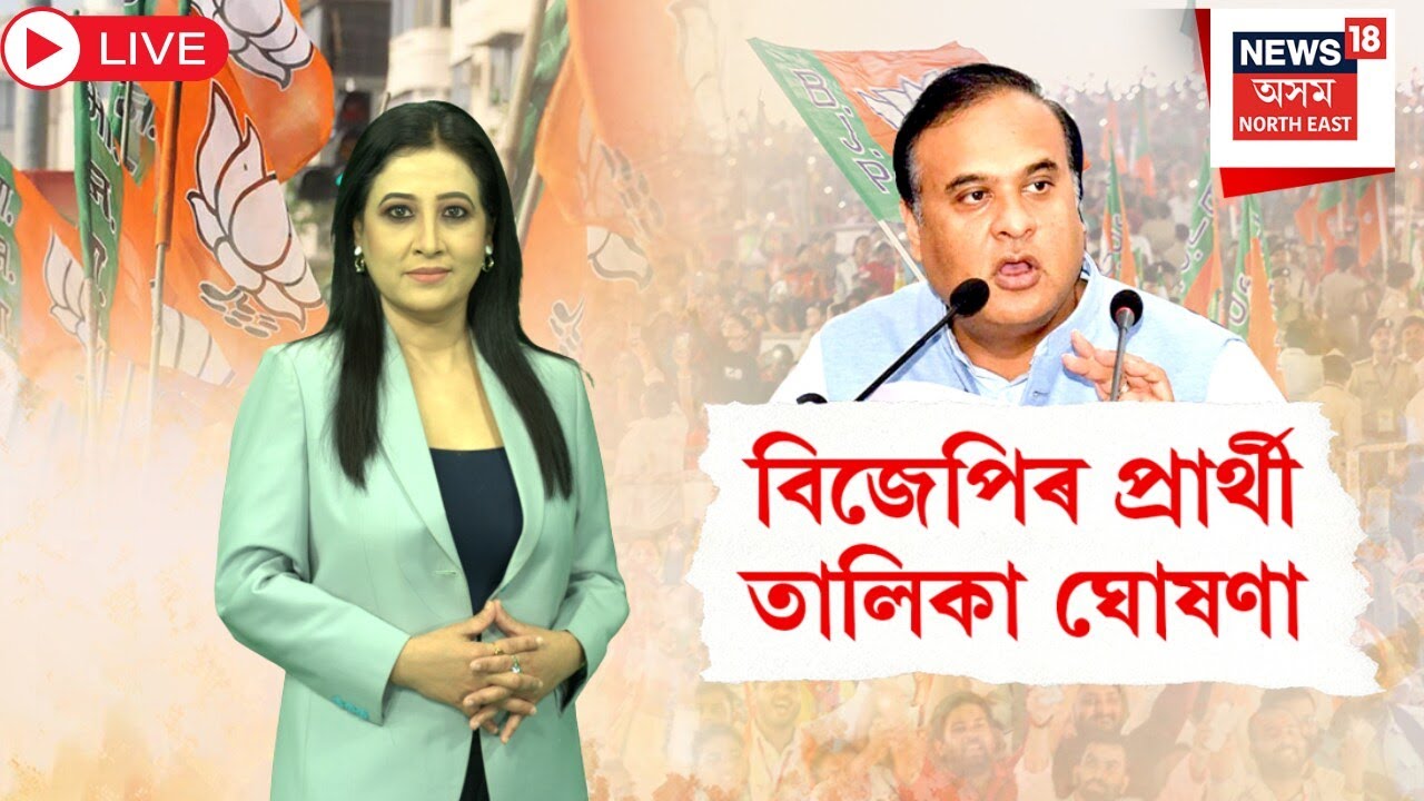 BJP Candidate List Declared | ঘোষণা হ'ল বিজেপিৰ প্ৰাৰ্থী তালিকা | Assembly Election 2026