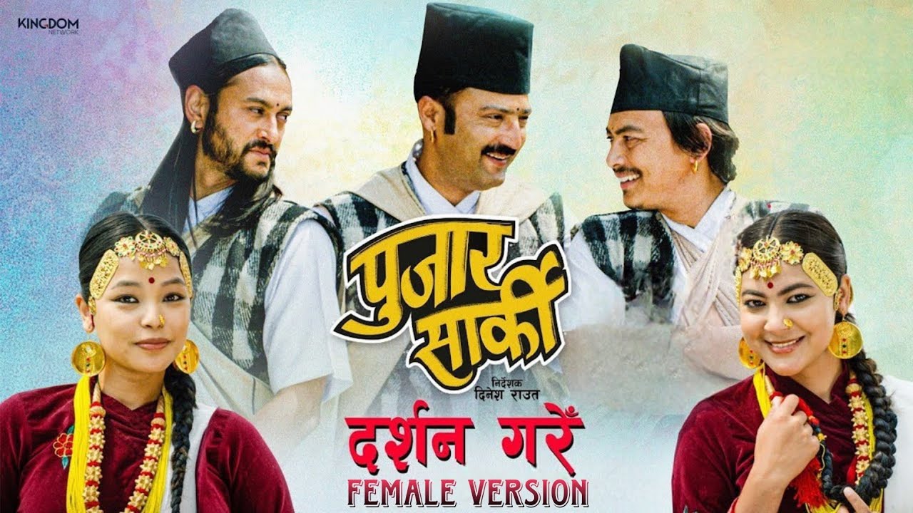 Darshan Gare(New Nepali Movie Kauda Song 2081)_Female Version Requested Song @Alishalamavlog