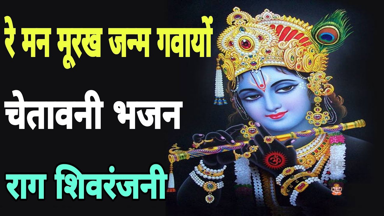 रे मन मूरख जन्म गवायो | re man Murank janam gawayo | चेतावनी भजन | राग शिवरंजनी