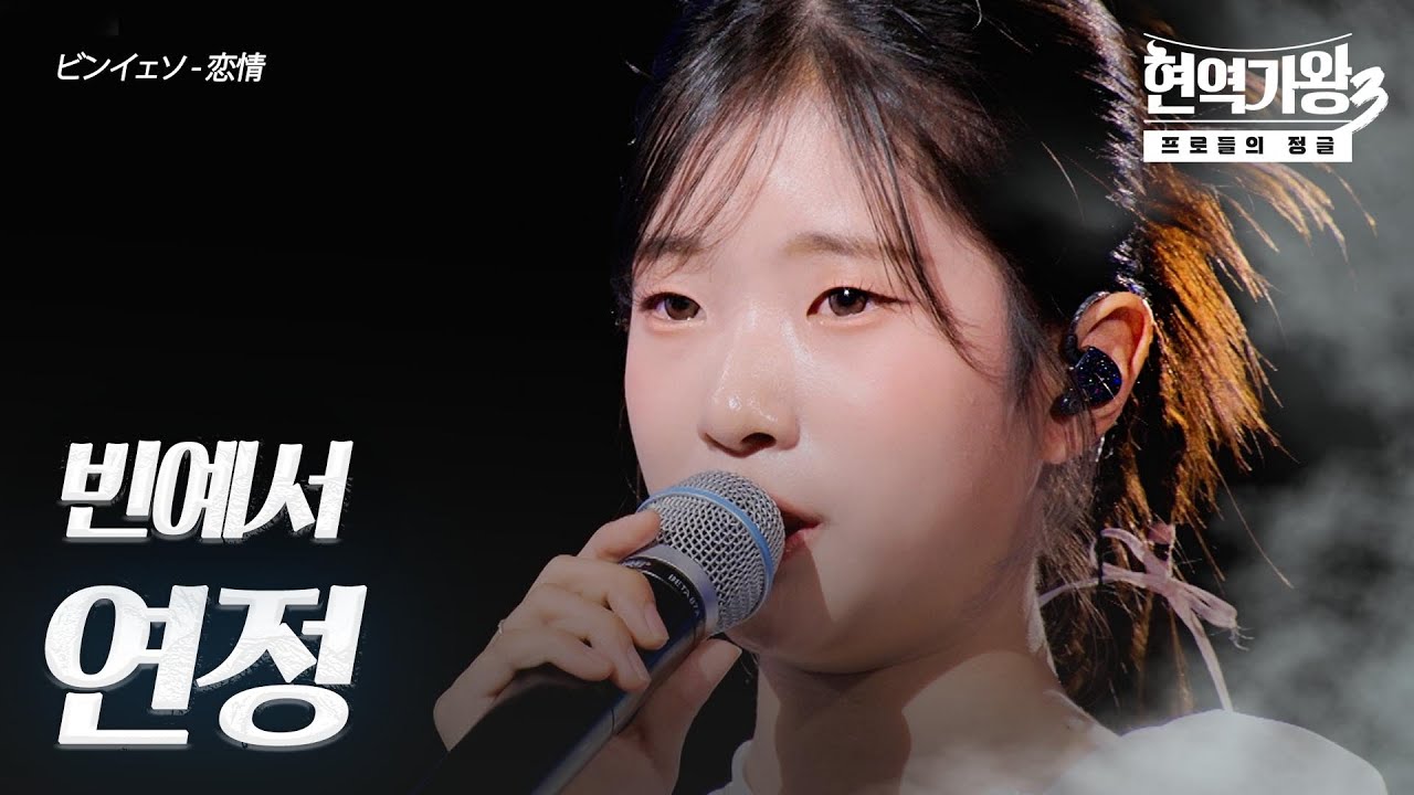 빈예서(ビンイェソ) - 연정(恋情)｜현역가왕3 1회