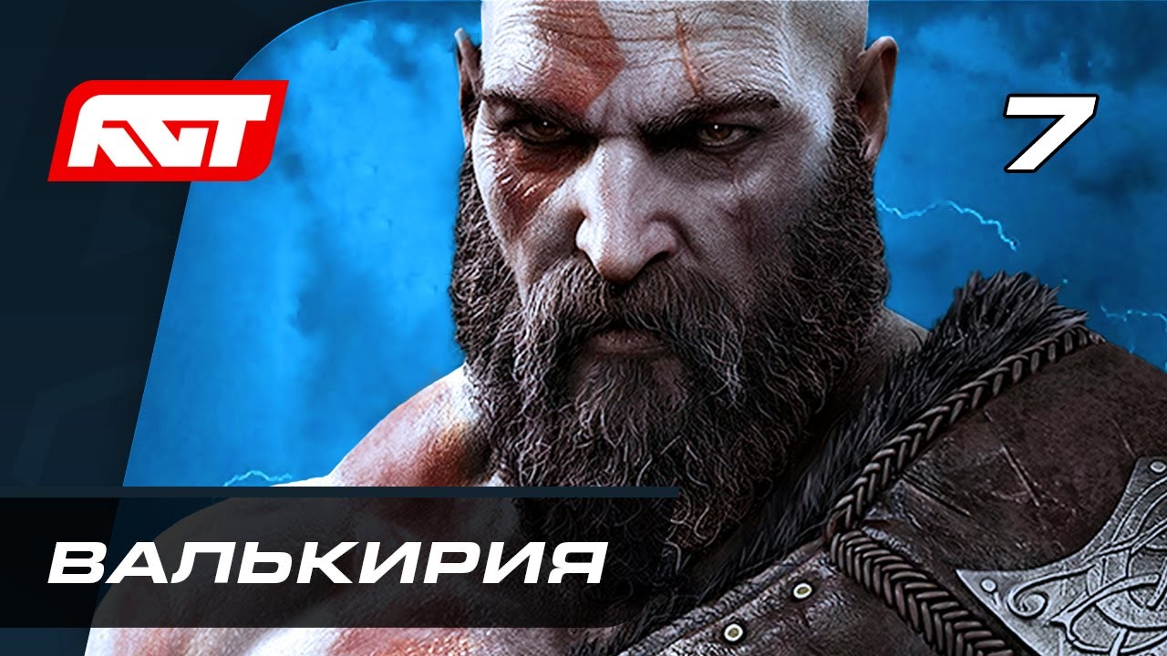 Прохождение God of War: Ragnarok (Рагнарёк) — Часть 7: Валькирия / Боссы: Грила и Ванадис