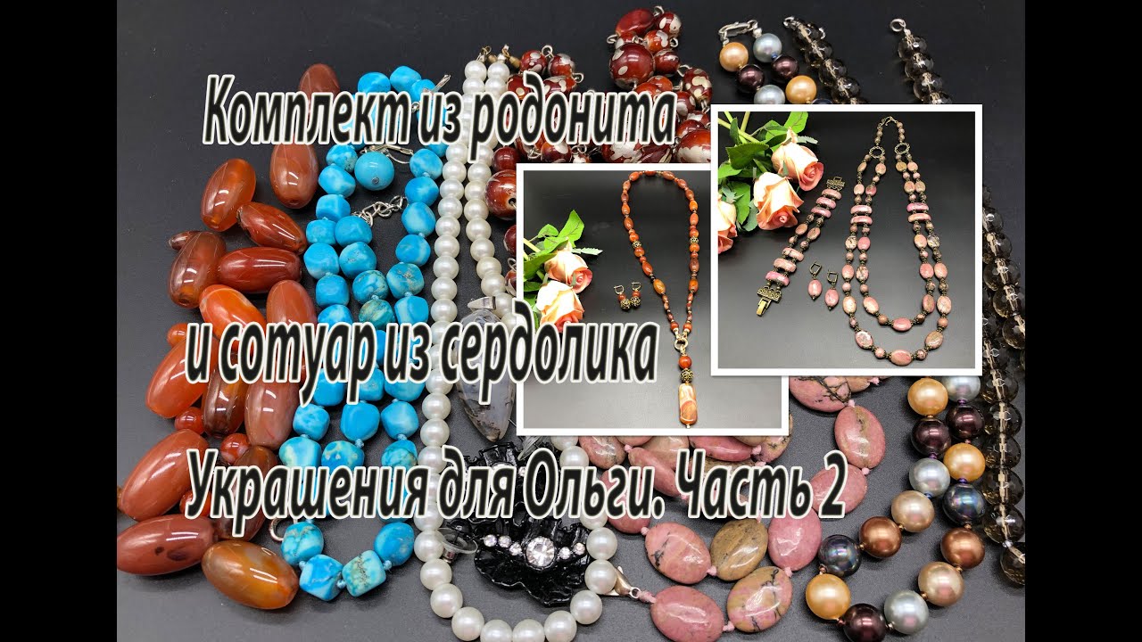 Комплект из родонита и сотуар из сердолика. Украшения для Ольги. Часть 2.