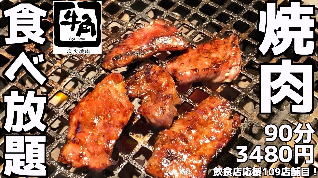 【牛角食べ放題】牛角コースでひとり焼肉食べ放題したら感動しすぎたのよ！