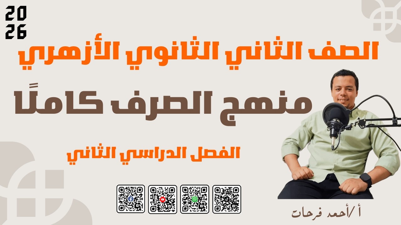 مــنــهــج الصـــــرف كـــامـــلًا | تـيـرم ثانٍ | الصف الثاني الثانوي الأزهري 2026