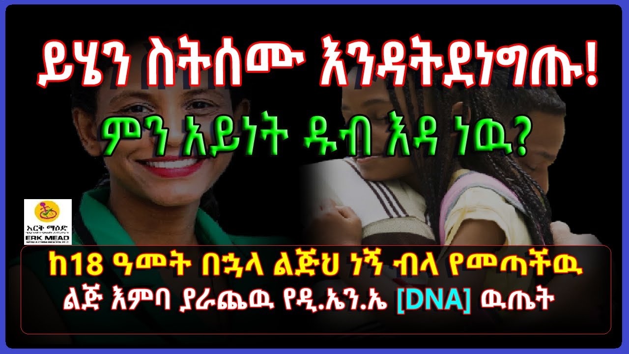 Ethiopia: በእርቅ ማእድ እምባ ያራጨዉ ታሪክ ከ18 ዓመት በኋላ ልጅህ ነኝ ብላ የመጣችዉ ልጅ የ[DNA] ዉጤት