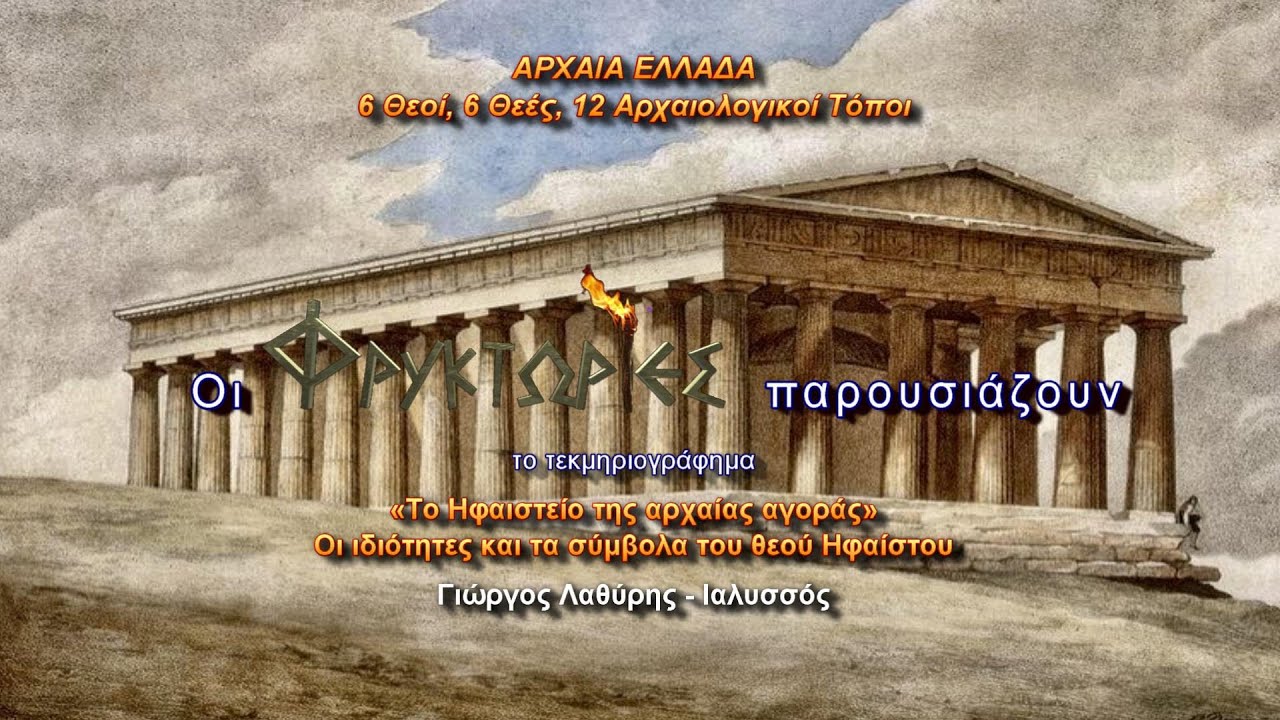 Το Ηφαιστείο της αρχαίας αγοράς. Οι ιδιότητες και τα σύμβολα του θεού Ηφαίστου – Γιώργος Λαθύρης