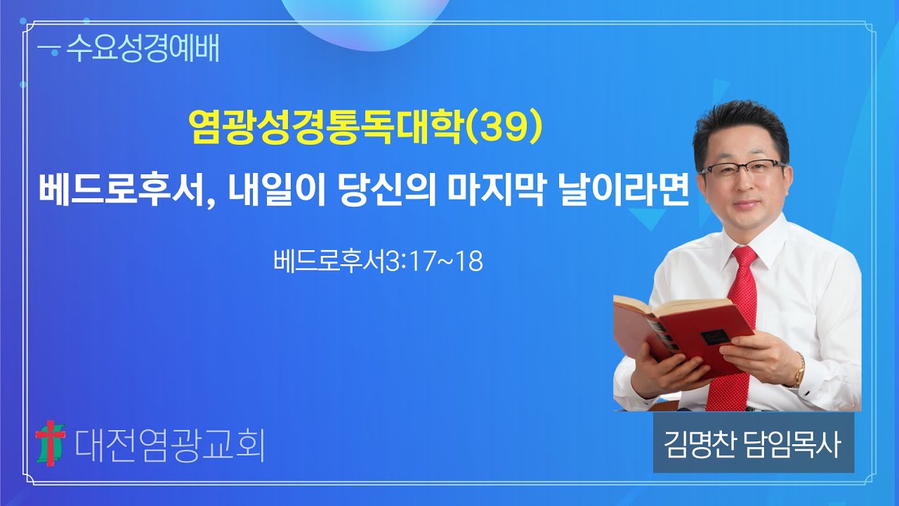 염광성경통독대학(39) 베드로후서, 내일이 당신의 마지막 날이라면 (대전염광교회 김명찬 목사)