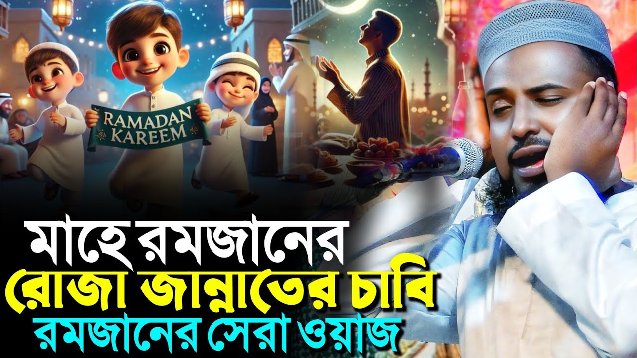 মাহে রমজানের রোজা জান্নাতের চাবি? রমজানের সেরা ওয়াজ┇মুফতি রজব আলি সাহেব┇Mufti Rajab Ali Saheb waz 