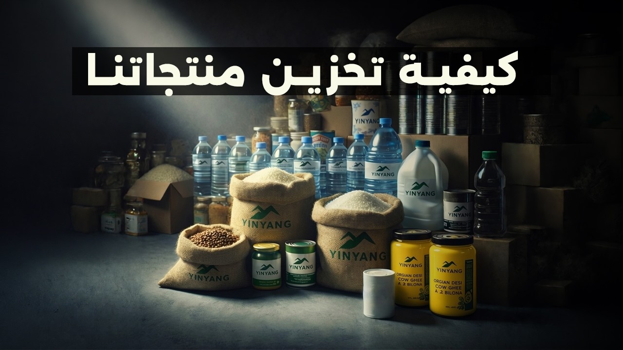 كيفية تخزين منتجاتنا