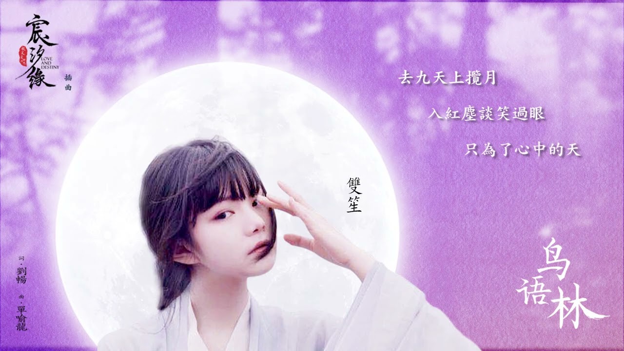 雙笙【鳥語林】Official Lyric Video - 電視劇《宸汐緣》插曲