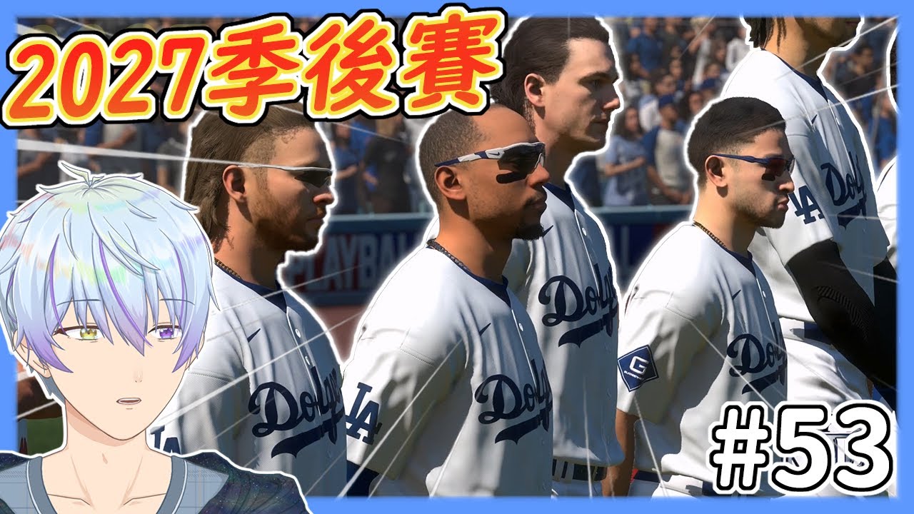 2027季後賽重返世界大賽榮耀！？✨改變慣用手投出絕殺表現！？😮【MLB The Show 24】