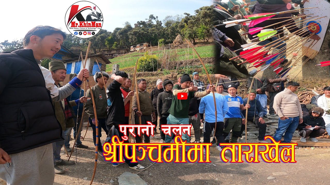 श्रीपंचमीको दिन किन ताराखेल यो ठाउँमा खेल्ने चलन?•पाका/जेष्ठ नागरिकका अनुभव•बिजो थला@Mr.Khinman 