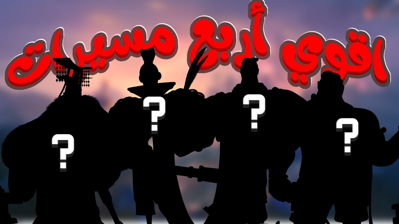 اقوي أربع مسيرات للميدان من كل مسار✨️⚔️ #gaming #rok #لايك #riseofkingdoms #العاب_استراتيجية 