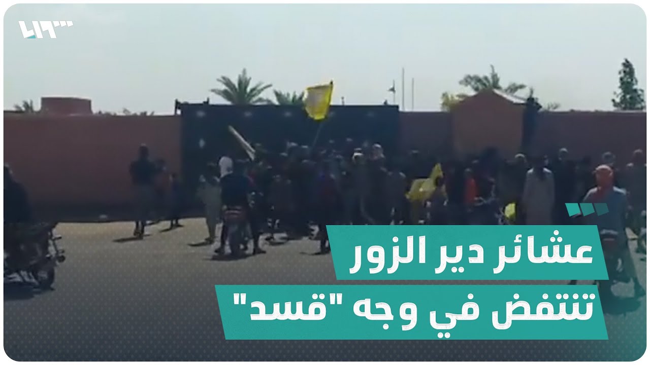 عشائر دير الزور تنتفض في وجه 