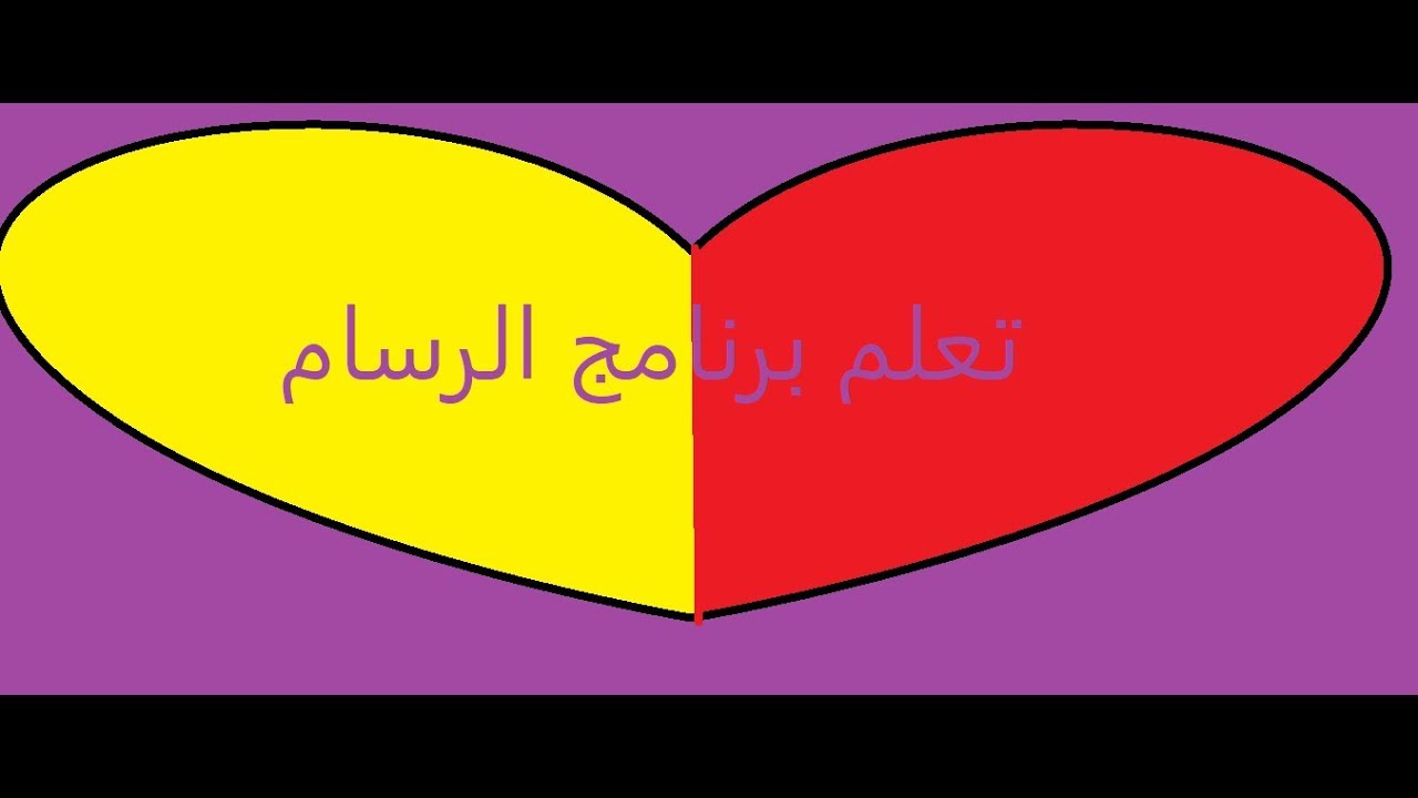 تعلم برنامج |الرسام paint ويندوز (   windows 10 )في دقائق