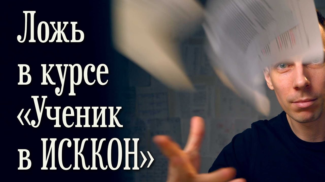 Прабхупāда бы разнёс курс «Ученик в ИСККОН»