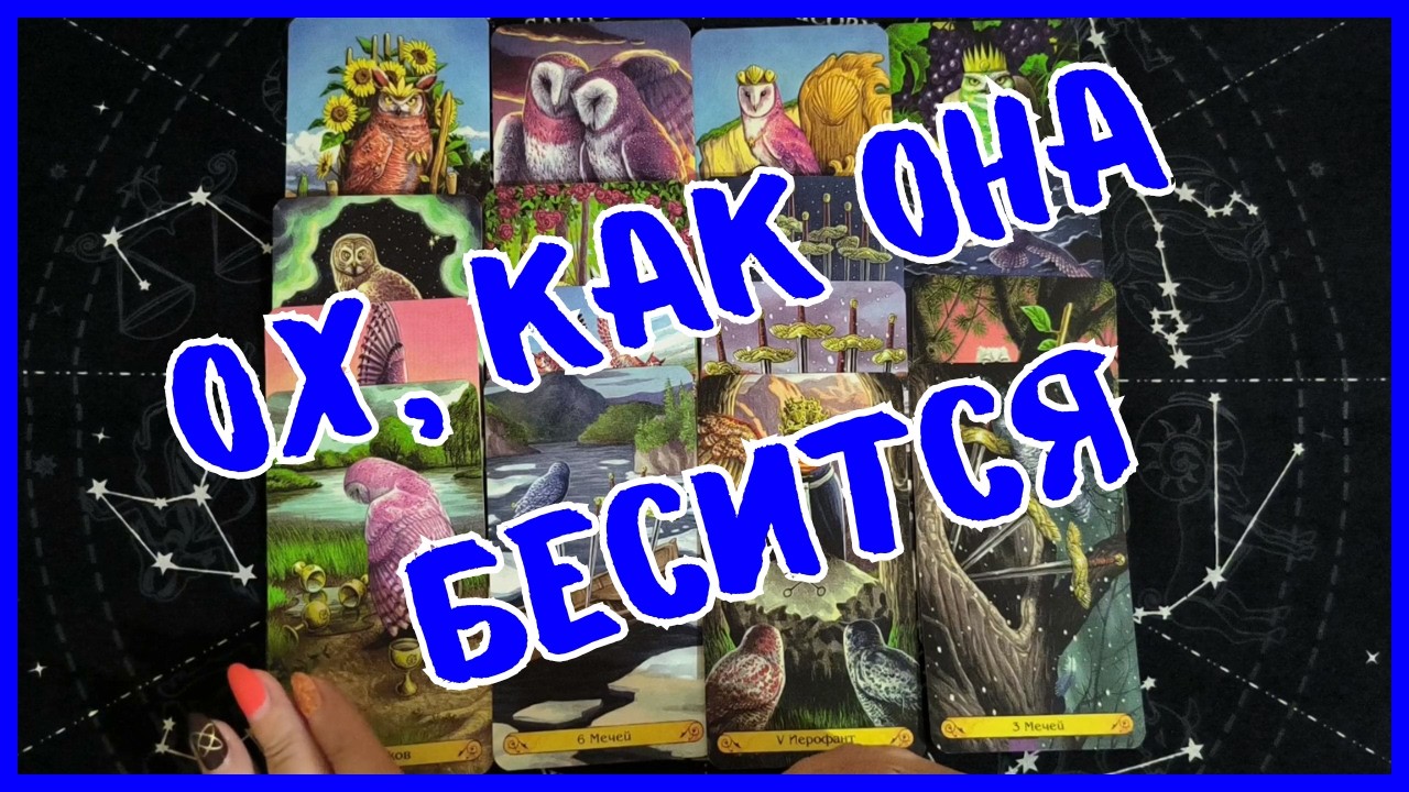 Таро Для Мужчин Сегодня💙ОХ, КАК ОНА БЕСИТСЯ❗️ЧТО ЕЕ ТАК ЗАЦЕПИЛО❗️Tarot❗️Вика Таро
