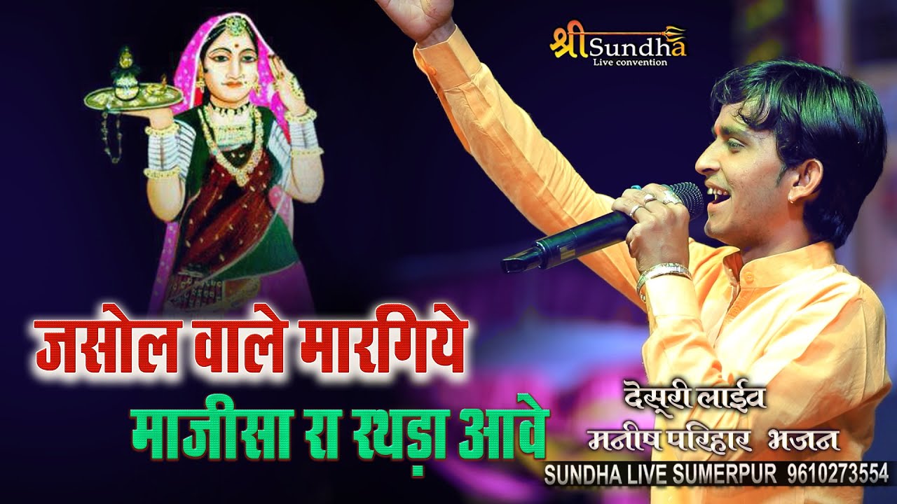जसोल वाले मारगिये माजीसा रा रथड़ा आवे !! मनीष परिहार jasol majisha bhajan  !! देसूरी भजन