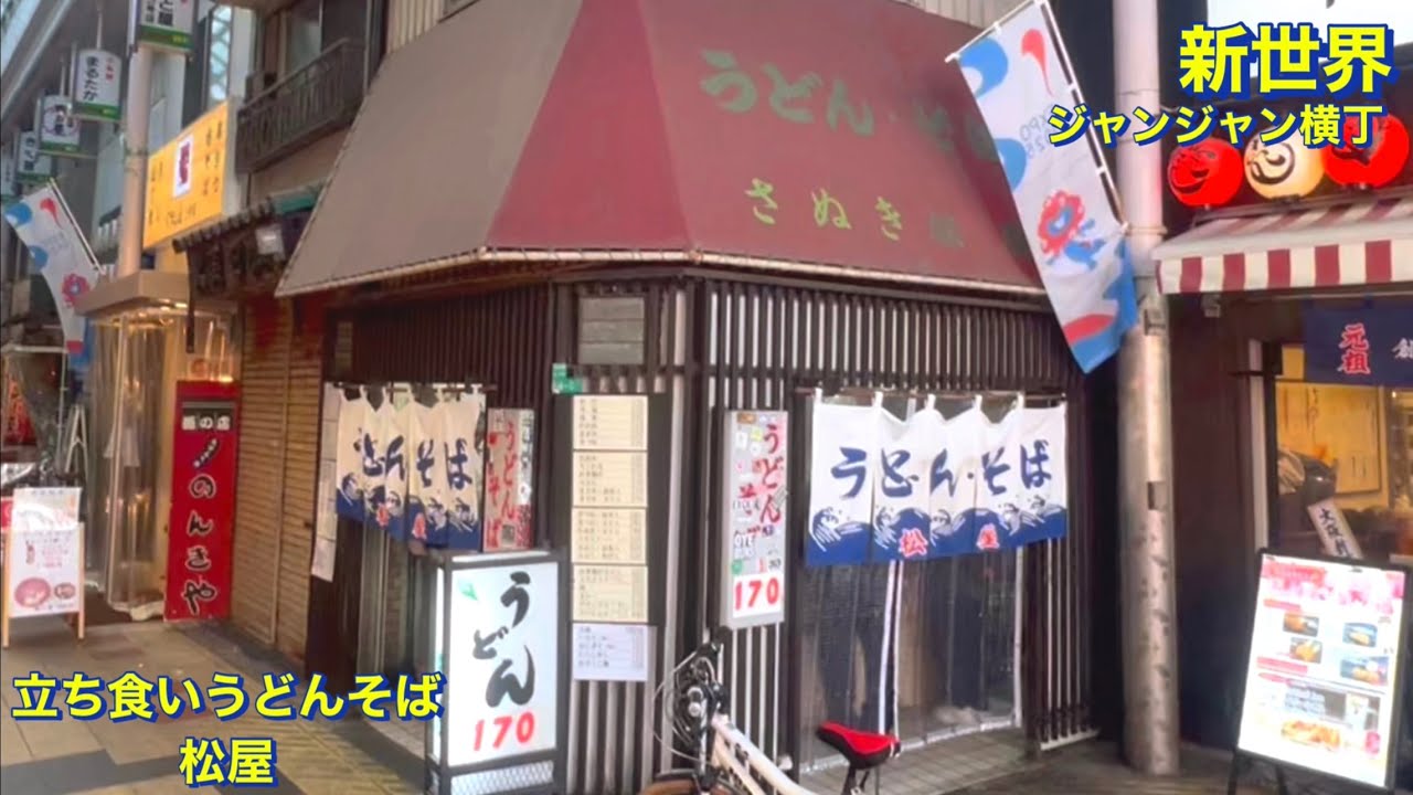 【新世界】ジャンジャン横丁　立ち食い《うどんそば　松屋》にて　《スペシャルうどん》と《かやくご飯》を頂く　激安・コスパ最強・コスパ最高　大阪グルメ／食べ歩き